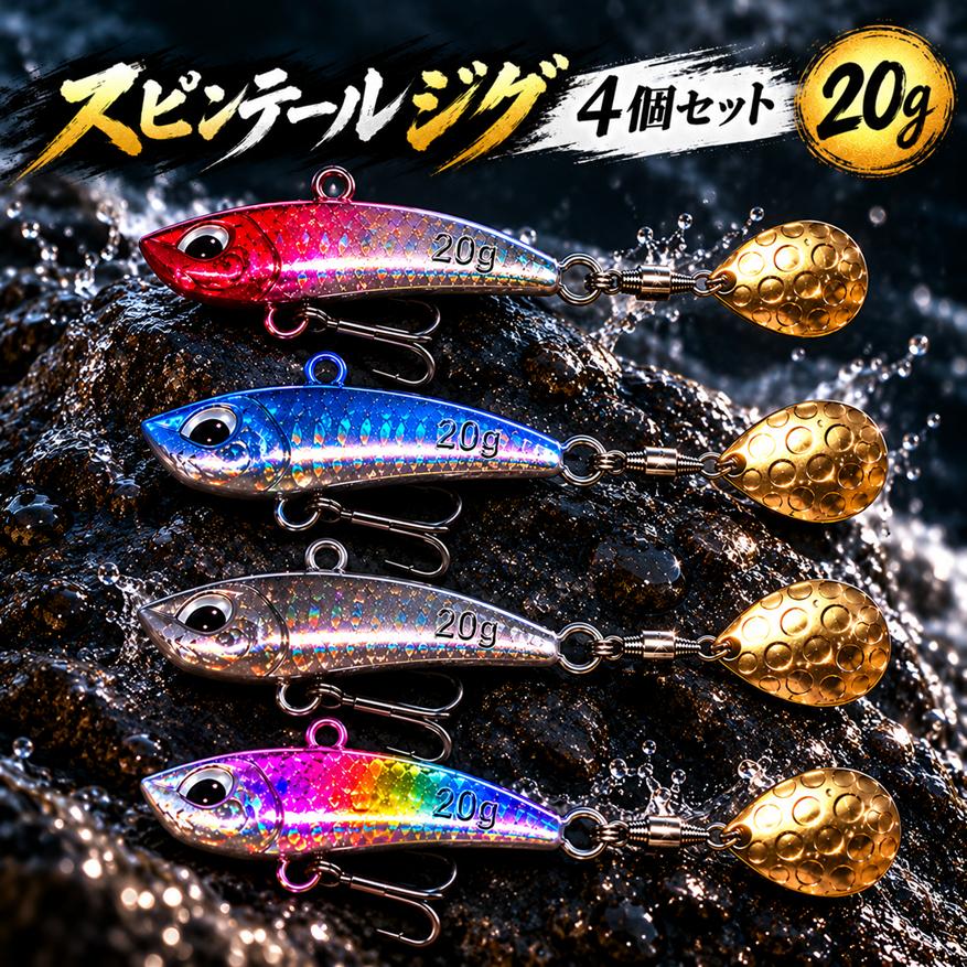 スピンテールジグ 20g 4個 セット ルアー シーバス ヒラメ マゴチ 青物  根魚  ブレード　ジグスピナー | 