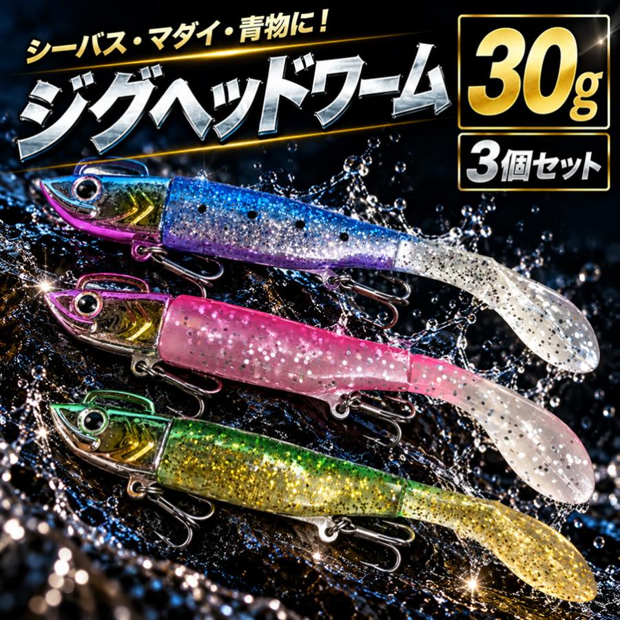 ジグヘッドワーム 30g 3個 セット レールアイ 重点移動 シーバス ヒラメ マゴチ 青物 ソフトルアー 遠投 | 