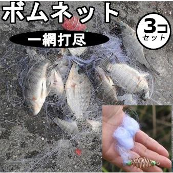 サビキ　網　ネット　3個セット　ボムネット海釣り　裏技　大漁　激安　サビキ仕掛け　カニ釣り　蟹漁　爆釣 | 