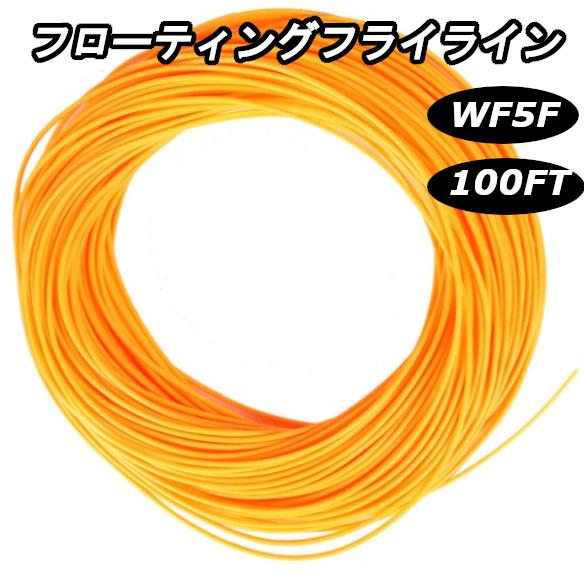 フライフィッシング　フローティング　フライライン　オレンジ　WF-5F　 WF5F  100フィート 30.5m  ウェイトフォワード　渓流｜digdigup