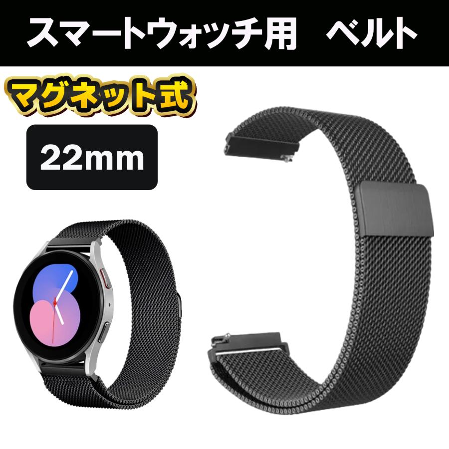 スマートウォッチ　22mm バンド ベルト ブラック　黒　交換ベルト　磁石 マグネット　メッシュ　腕時計　軽量　ステンレス　金属　メタル　 | 