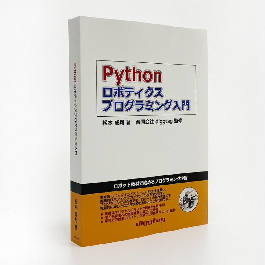 Python ロボティクス プログラミング入門｜diggtag｜02