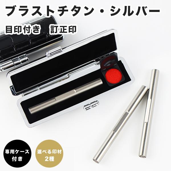 チタン印鑑・訂正印・はんこ・ 個人印鑑 小判型/丸型 目印・ケース付き 2種選べる  名前 送料無料【チタン 小判型6×5mm 丸型6mm 目印・ケース付き】 | 