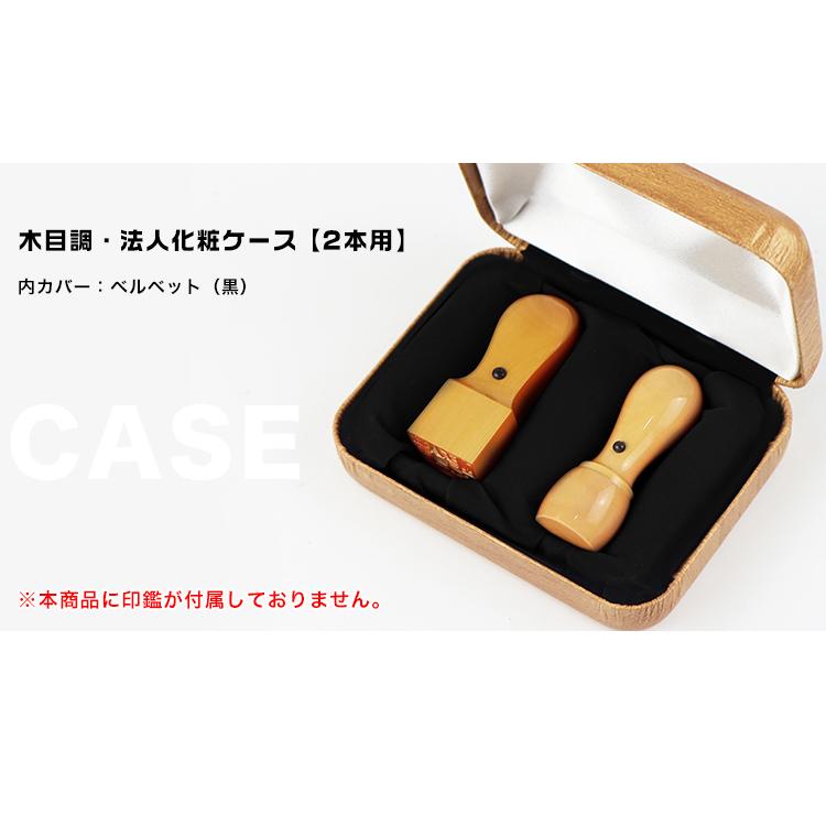 木目調法人印鑑ケース 2本入り はんこ ハンコ セット 社印 法人 木目調法人印鑑ケース 2本入り はんこ ハンコ セット 社印 法人