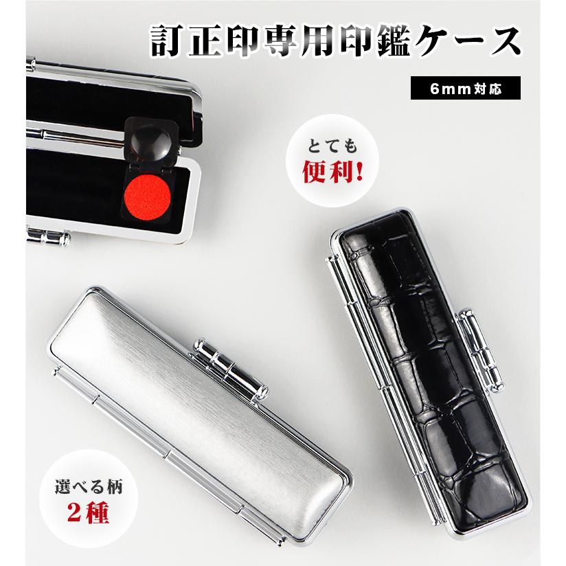 送料無料】【6mm対応 訂正印専用ケース】6ミリ 小判型 丸型 訂正印対応