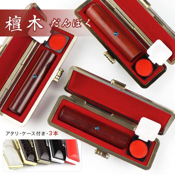 印鑑・はんこ 実印・銀行印・認印 印鑑檀木 黒檀・紅檀 印鑑3本セット 認印 男性 女性 実印 銀行印 木製印鑑  アタリ付き・印鑑ケース付き【 檀木 10.5-18.0mm】 | 