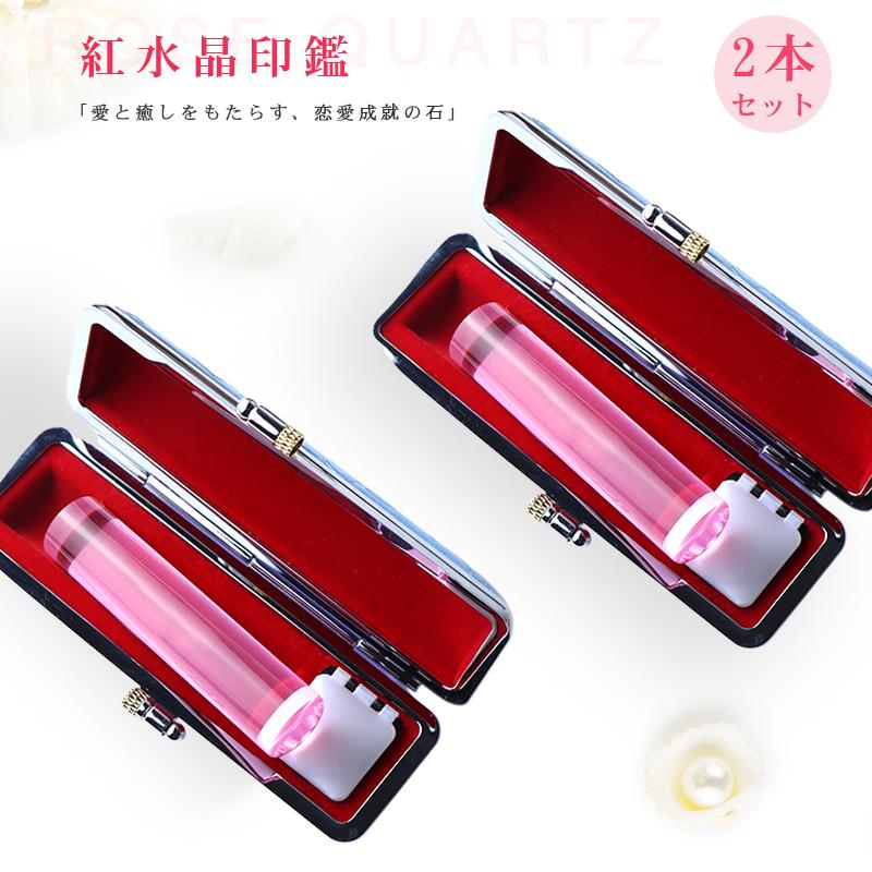 紅水晶印鑑2本セット12.0mm/13.5mm /15.0mm 実印 女性 ケース付き 