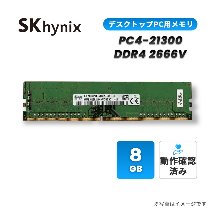 SK hynix 8GB 2666MHz DDR4 メモリー SK hynix 中古 デスクトップPC メモリ 8GB DDR4 2666 PC4-21300 DIMM