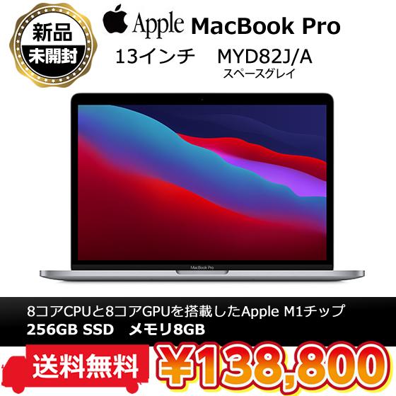 新品未開封 MacBook Pro 13インチ Apple M1チップ | www.jarussi.com.br