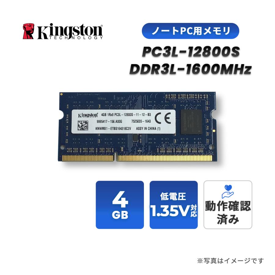 【中古】Kingstonメモリ 4GB PC3L-12800S 低電圧｜digilife-store