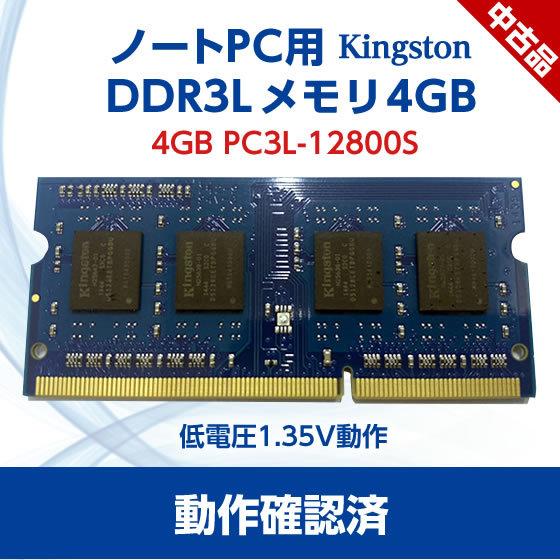 【中古】Kingstonメモリ 4GB PC3L-12800S 低電圧｜digilife-store｜02