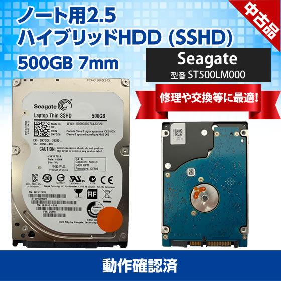 中古】ノート用2.5 ハイブリッドHDD (SSHD) 500GB 7mm Seagate 型番