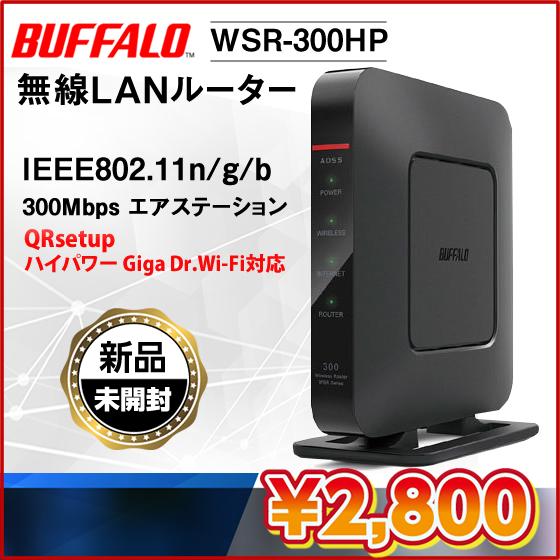 【新品未開封】バッファロー WSR-300HP 無線LANルーター IEEE802.11n/g/b : wsr300hp : デジライフ - 通販 -  Yahoo!ショッピング