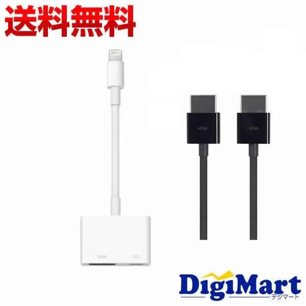 Apple純正品 アップル Lightning Digital AVアダプタ MD826AM/A + HDMIケーブル MC838LL/B セット【新品】｜digimart-shop