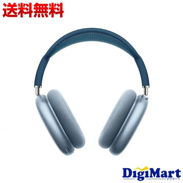 Airpods Max SKYBLUE(ケース付き) AirPodsMax エアポッズマックススカイブルーケース付 スカイブルー
