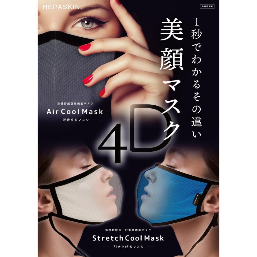 HEPASKIN ヘパスキン 4D Air Cool Mask 冷感マスク 大人用 ブラック色