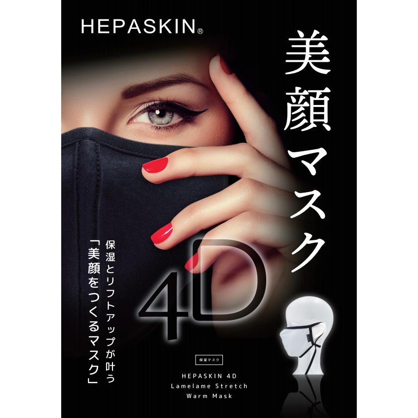 HEPASKIN ヘパスキン 4D Air Cool Mask 冷感マスク 大人用 ブラック色