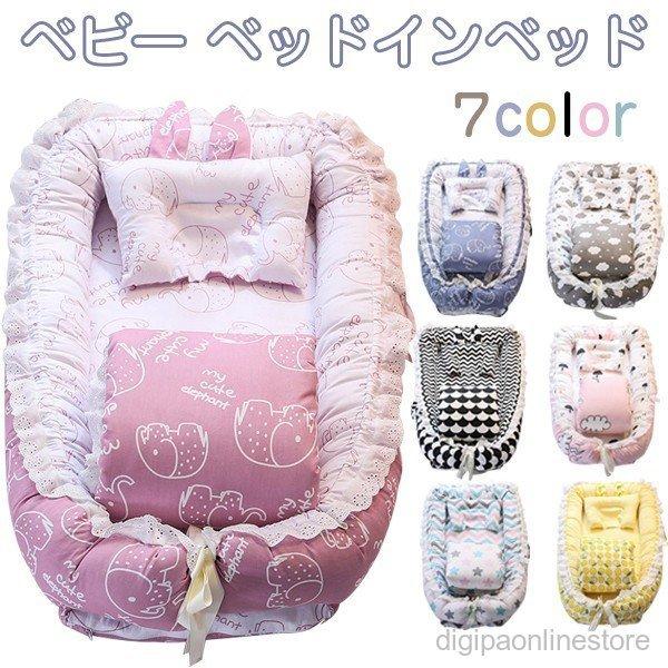 ベビー ベッドインベッド 新生児 セール特別価格 赤ちゃん ベビーガード レース付き ベビーインベッド ベビーベッド 添い寝ベッド 転落防止 ギフト オムツ換え 枕 布団 出産祝い