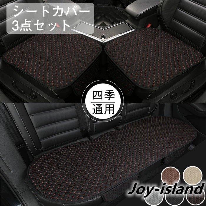 史上最も激安 車用 シートカバー 3枚組 リネン素材 カー用品 カーシートカバー 前座席用2枚 後部座席用1枚 通気性抜群 座席シート 通気 軽自動車 簡単装着 汎用
