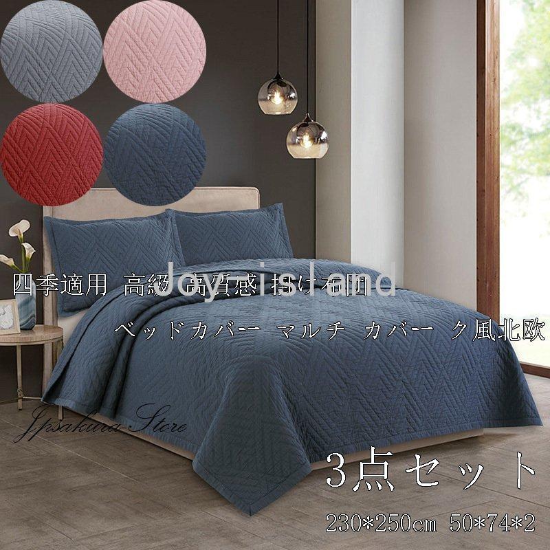 ベッドカバー マルチ カバー ク風北欧 寝具カバー 3点セット綿100 ベッド