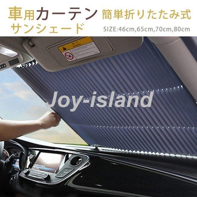 車用 サンシェード 自動収縮 折りたたみ式 カーテン フロントガラス リアウインドウ 車窓 日除け カーシェード 汎 Tepv0 Joy Island 通販 Yahoo ショッピング