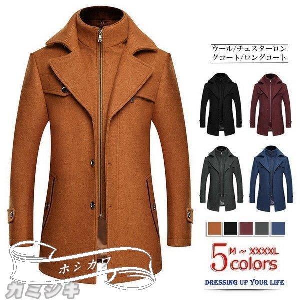 チェスターコート ウールコート 重ね着 ロングコート ロング ジャケット コート メンズ アウター ボリュームネック ビジネス スリム 暖か 脱着可襟元 冬服 価格は安く