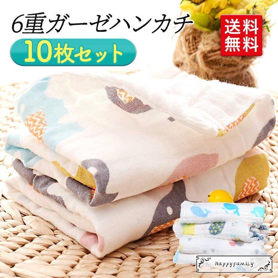 ハンカチ ガーゼハンカチ ベビー 赤ちゃん 6重ガーゼ 10枚セット 授乳 沐浴 出産準備 ガーゼ 手口拭 Gaze3 Happy Family 通販 Yahoo ショッピング