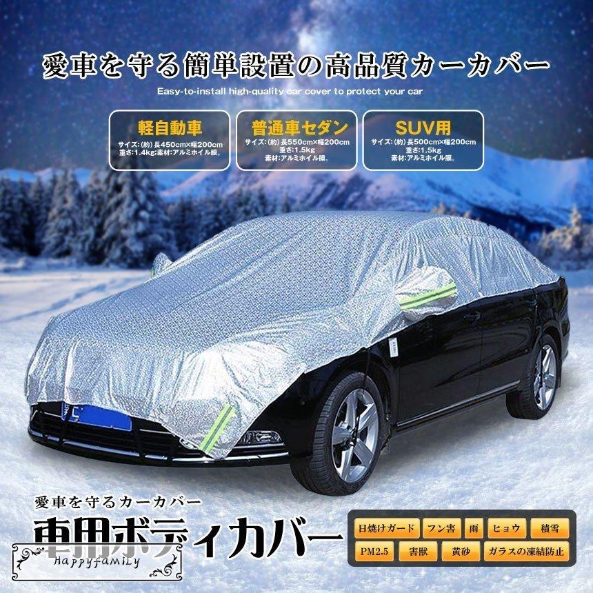 車用 ボディーカバー 普通自動車タイプ 水 塵 輻射 黄砂 鳥の糞防止 Pm2 5対策 ハーフボディーカバー 紫外線 84 Off