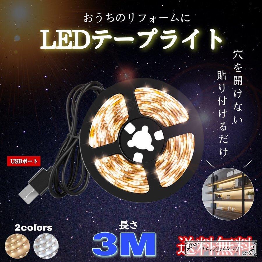 Ledテープライト Usb 車 防水 3m 照明 間接照明 おしゃれ リビング 照明器具 部屋 ライトバー 電球色 昼光色 インテリア 両面テープ Ledtape1 Happy Family 通販 Yahoo ショッピング