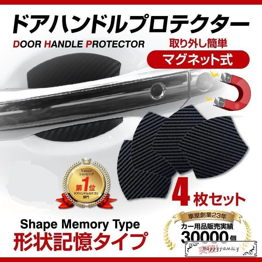 ドアハンドルプロテクター 車 簡単マグネット式 脱着自由 ドアカバー 爪傷 防止 ドアガード 4枚 汎用 Mag336 D Happy Family 通販 Yahoo ショッピング
