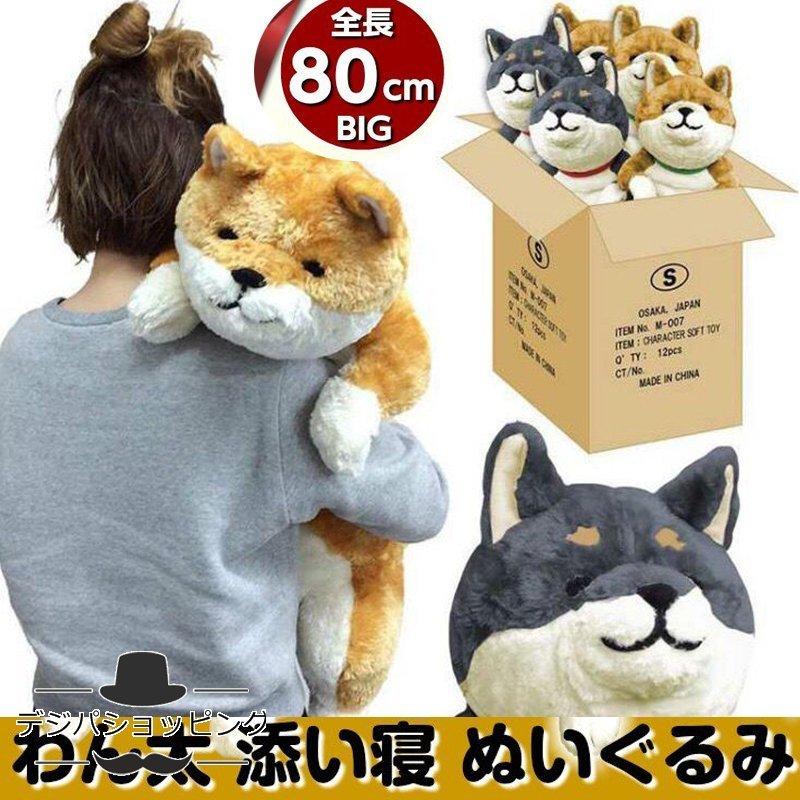 クリスマス プレゼント 犬 ぬいぐるみ 抱き枕 特大 かわいい 彼女 子供 小学生 女の子 にゃん屋 わん太添い寝ぬいぐるみ 全4種類 黒柴 茶柴 イヌ Mmw28 Happy Family 通販 Yahoo ショッピング