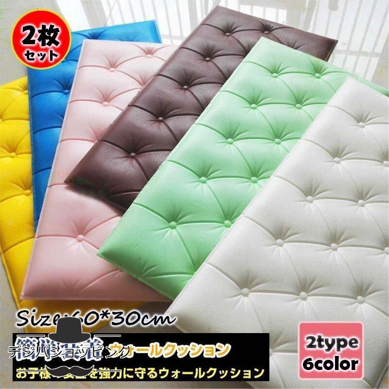 2枚セット ウォールクッション 壁クッション ケガ防止 衝撃吸収 テープ付き キッズ ベビー 幼稚園