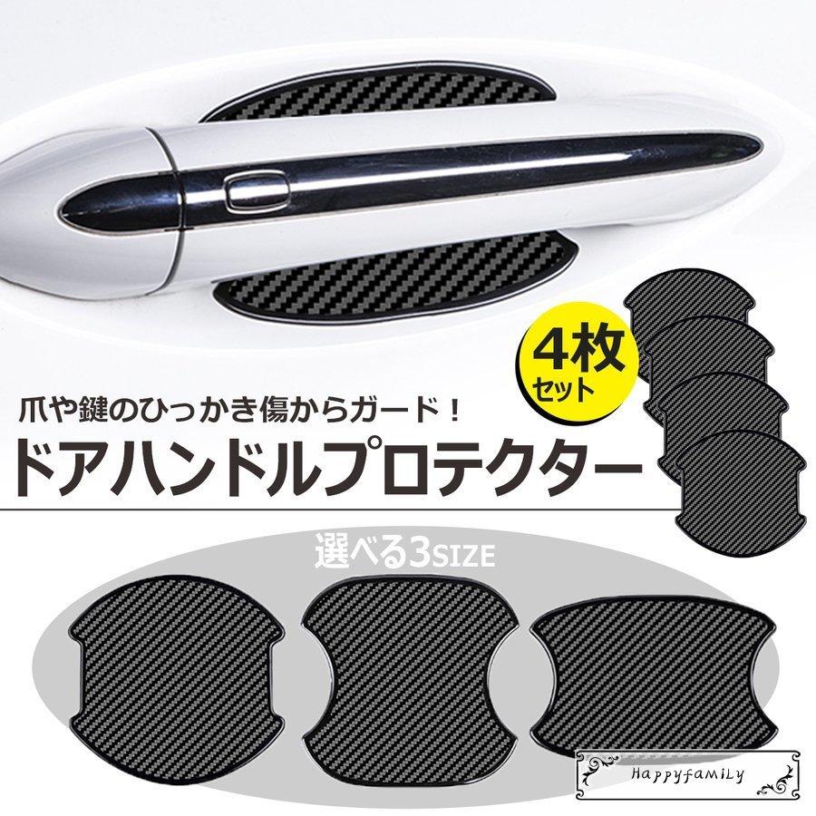 ドアハンドルプロテクター 汎用 ドアノブ 傷 防止 シート ドアハンドル プロテクター 日産 ホンダ スズキ N Box 車 ドア 傷防止 スペーシア 4枚セット Y 361 Happy Family 通販 Yahoo ショッピング