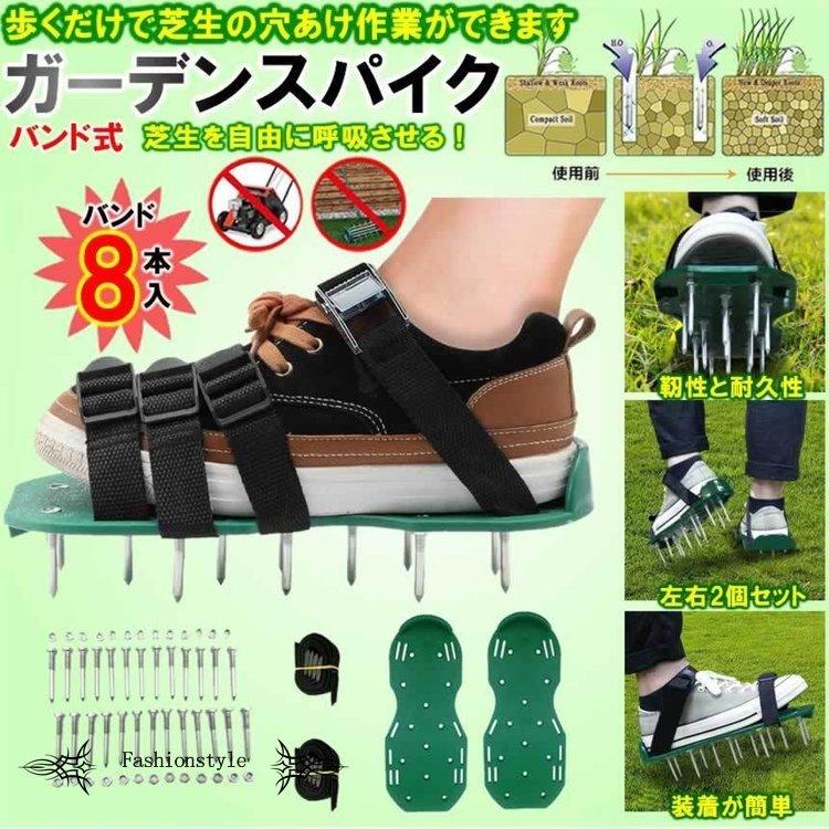 バンド4本付ガーデンシューズ 芝生のエアレーションスパイク ガーデンスパイク 芝生穴あけ用 農作業