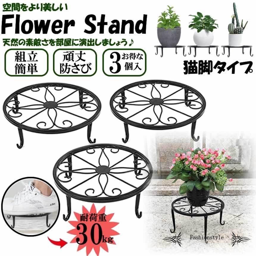 62 Off 3個セット高品質の花台 猫脚付鉢置き アイアンフラワースタンド 植木鉢スタンド プレート 飾り台 ガーデニング アンティーク 室内 屋外 おしゃれ3 Catfot Aynaelda Com