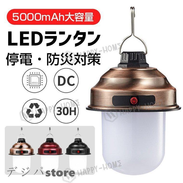 Ledランタン 30時間連続 充電式 最強 災害用 フラッシュライト おしゃれ テントライト 携帯型 明るい 高輝度 キャンプランタン 吊り下げ 3段階調光 防水 Fthsp007 Fashionstyle 通販 Yahoo ショッピング