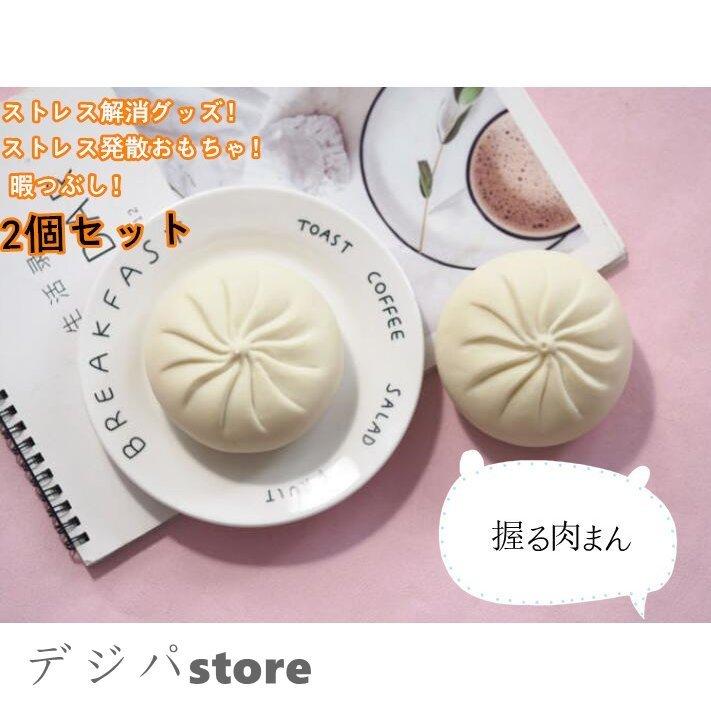 ストレス解消グッズ 握る肉まん おもちゃ 2個セット饅頭 ストレス発散 癒し スクイーズ 減圧玩具 子供 大人用 誕生日 プレゼント 握って 気持ちいい L0808 Fashionstyle 通販 Yahoo ショッピング