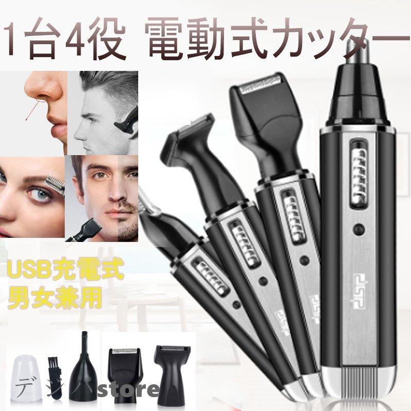 上質で快適 電気シェーバー 男性用 鼻毛カッター 耳毛カッター 眉毛 1台4役 Usb充電式 電動式カッター 電気髭剃り 鼻毛シェーバー 内刃水洗い可能 多機能 持ち運び便利 期間限定送料無料 Www Sei Ba Gov Br