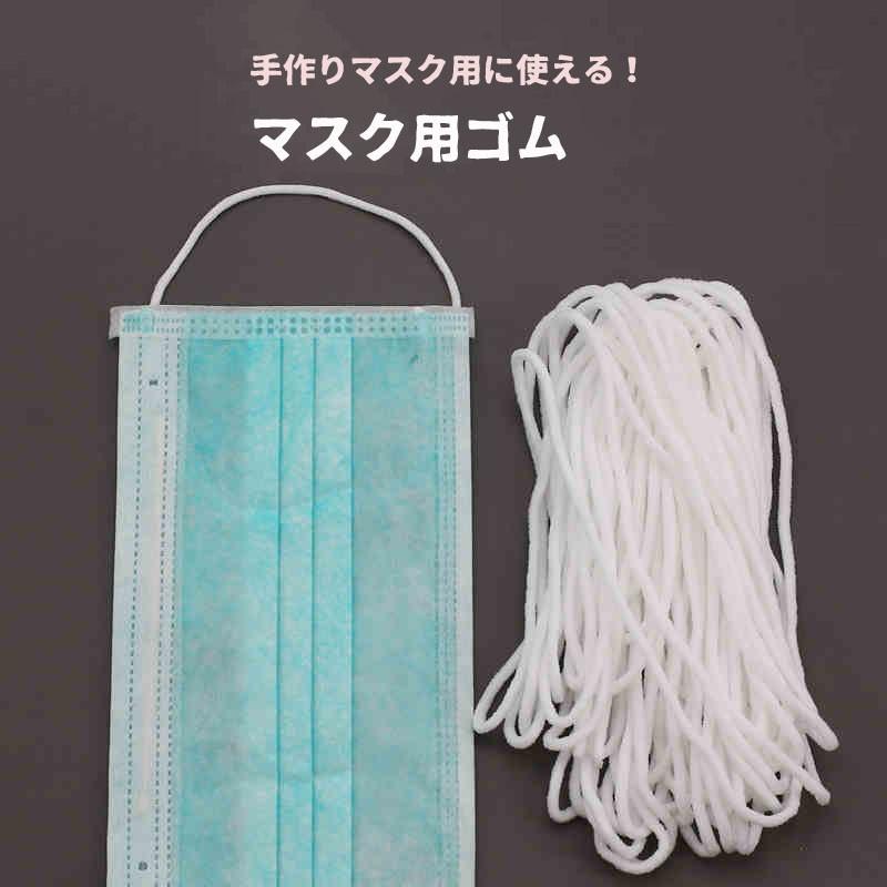 送料無料 マスク用 ゴム ひも 3ｍ 約3mm マスクひも ヒモ マスク ゴム 紐 痛くなりにくい 白 ホワイト ハンドメイド |  | 02