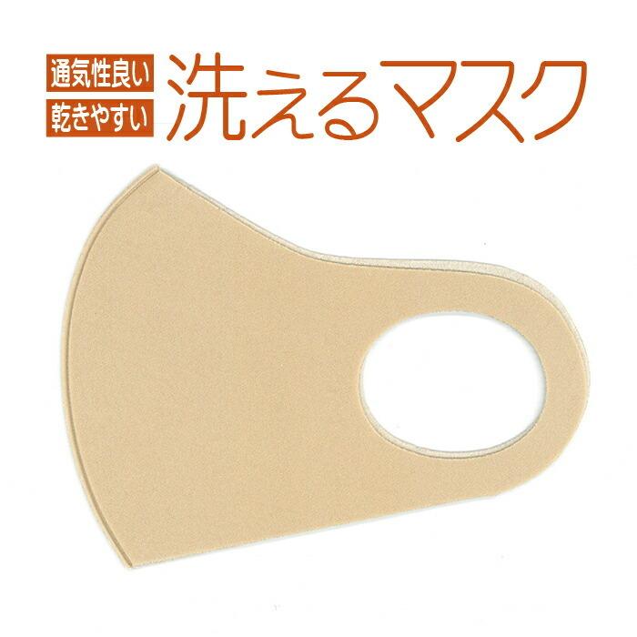 1枚 肌色 (ベージュ調) マスク 洗える おしゃれ 立体 3D 通気性良い 縦13cm 薄さ 1mm なめらか 生地 血色マスク | 