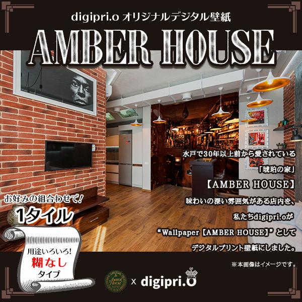 糊なし オシャレ オリジナル壁紙 3 おうちカフェ デジタルプリント オシャレ Digipri O House おうちバー オリジナル壁紙 Digipri O おうちバー 1タイル Amber ウォールペーパー Amber 003