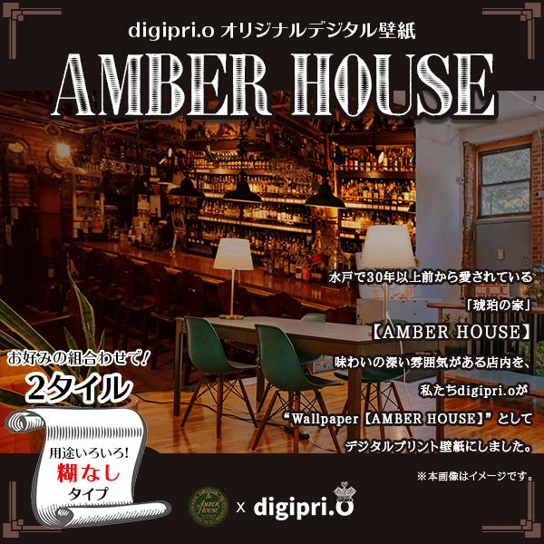 【2タイル】AMBER HOUSE #4 × digipri.o 糊なし オリジナル壁紙 デジタルプリント ウォールペーパー オシャレ おうちバー おうちカフェ