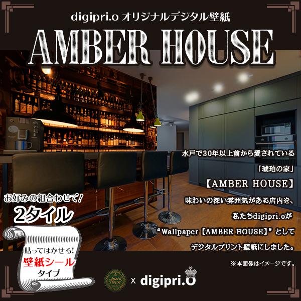 Gamber 0022 住宅設備 2タイル Digipri O オリジナル壁紙 内装 Amber Digipri O おうちバー 壁紙 デジタルプリント 2 おうちカフェ 貼って剥がせる オシャレ ウォールペーパー House