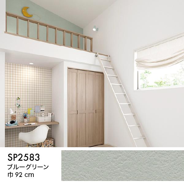 サンゲツ（SANGETSU） 壁紙 クロス のり付き DIY リフォーム SP 無地