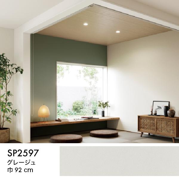 サンゲツ（SANGETSU） 壁紙 クロス のり付き DIY リフォーム SP 無地