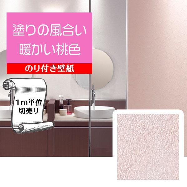 壁紙 クロス のり付き Diy リフォーム 自分で 貼り替え 無地 ピンク 可愛い おしゃれ キッズ 子供部屋 洗面所 トイレ 寝室 サンゲツ フェイス Th Gth Digipri O 通販 Yahoo ショッピング
