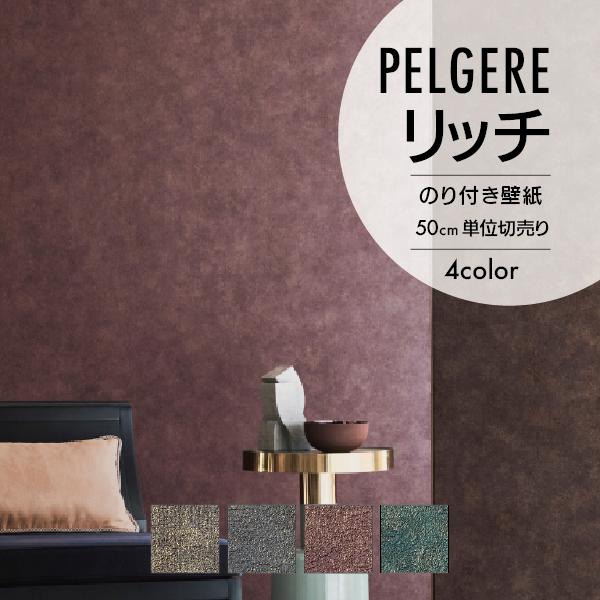 サンゲツ（SANGETSU） 壁紙 クロス のり付き 無地 PELGERE リッチ