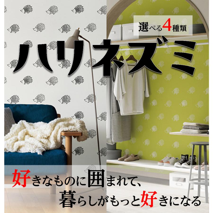 リリカラ サンゲツ 壁紙 6畳1面用 15m ハリネズミ クロス 選べる4種類