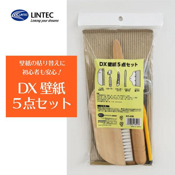 【10個セット】LINTEC DX壁紙 5点セット　壁紙張替え＆DIY初心者に！