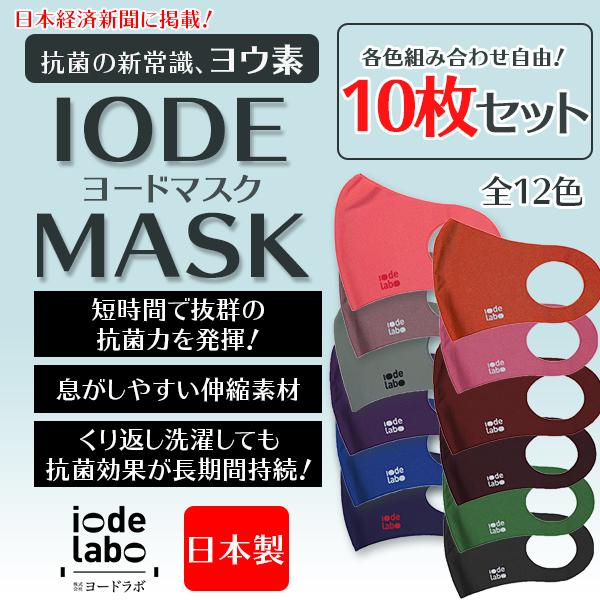 流行販売 日本製 抗ウイルス 抗菌 洗える ヨードマスク　10枚セット　各色自由組合せ　送料無料